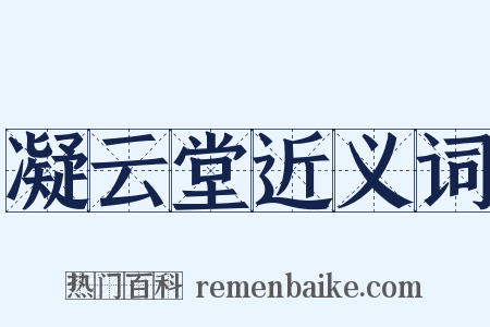 凝云堂近义词是什么意思的图片